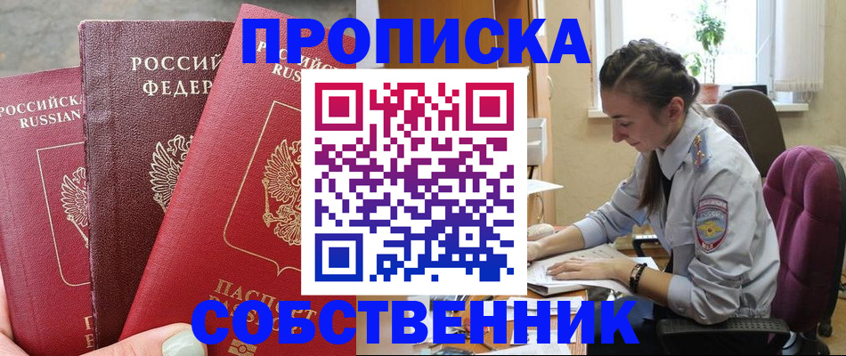 временная регистрация собственник в Байкальске